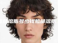 面部溶脂多少钱脸部溶脂多少钱一针