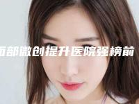 面部微创提升医院强榜前十哪些技术强!武汉禾丽康美医疗美容医院机构地址、技术怎么样