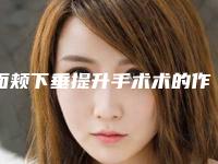 面颊下垂提升手术术的作用持久性与什么有关