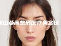 鞍山燕丽整形医疗美容医院,鞍山朱杰医疗美容外科诊所技术PK哪家好