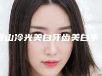 鞍山冷光美白牙齿美白手术价格大约是多少