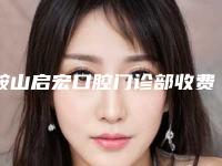 鞍山启宏口腔门诊部收费标准分享_热门一览附牙龈病案例