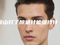 鞍山打了除皱针能维持什么时候