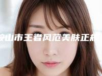 鞍山市王者风范美肤正规医院-鞍钢集团公司总医院在业内领先同行