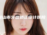 鞍山市牙齿矫正设计医院排名前十名1v1对比(鞍山市牙齿矫正设计口腔医院解锁榜一)