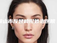 鞍山市反颌畸形矫治医院排行榜前十佳名单重磅更新-鞍山龚鲜知医疗美容诊所锁定前四强