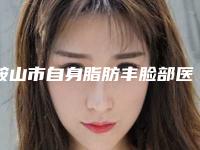 鞍山市自身脂肪丰脸部医生排名谁独占鳌头放心选-林峰整形医生实力介绍_价格表