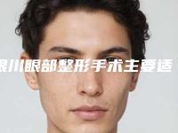 银川眼部整形手术主要适用三种人群