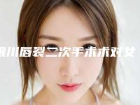 银川唇裂二次手术术对女性怀孕有影响吗