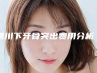 银川下牙骨突出费用分析,银川下牙骨突出手术的费用贵不贵呢