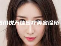 银川悦万佳医疗美容诊所收费明细附医生介绍-韩式垫鼻子案例