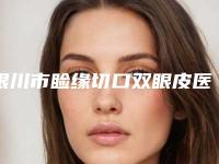 银川市睑缘切口双眼皮医生排行榜前十名都很厉害-刘武岳医生有三甲和私立医生供选择
