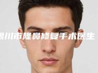 银川市隆鼻修复手术医生排行榜前十佳最强榜单-晏阵医生优势价格一览