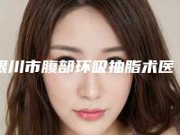 银川市腹部环吸抽脂术医院在榜清单前十强建议收藏(银川市慧顶医学美容诊所是经验丰富的人气医生)