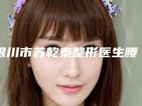 银川市苏乾泰整形医生腰腹部溶脂瘦身手术得花多少钱