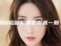 银川脸部轮廓整形术一般都要多少钱