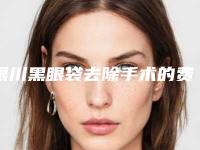 银川黑眼袋去除手术的费用受到哪些方面因素影响