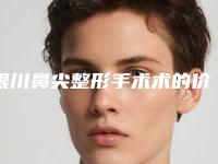 银川鼻尖整形手术术的价格是多少与什么有关（隆鼻多少钱合理）