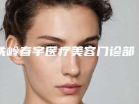 铁岭春宇医疗美容门诊部价格(收费标准)附2025清单附提肌双眼皮眼案例