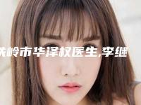 铁岭市华泽权医生,李继超医生种植美人尖人气口碑实力汇总