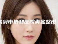 铁岭市协和医院美容整形科价格(收费标准)火热发布附儿童眼科斜视手术案例