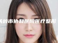 铁岭市协和医院医疗整形美容科价格表全新Z全一览-上睑下垂修复案例