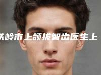 铁岭市上颌拔智齿医生上榜名单前十强大公布-铁岭市王丽文口腔医生