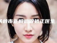 铁岭市正畸微管矫正医生在榜名单top10医生汇总-铁岭市张双口腔医生