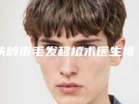 铁岭市毛发移植术医生排名前十佳哪个好-杨红医生实力很不错哦