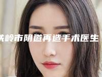 铁岭市阴道再造手术医生排行榜前八强技术领先-李继超医生手术价格技术大比拼