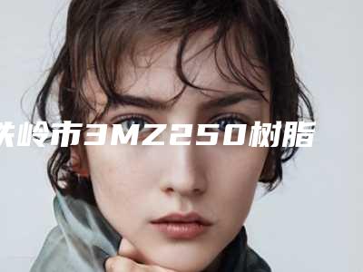 铁岭市3MZ250树脂补牙医生排行榜前十名就是不一样-铁岭市袁明明口腔医生