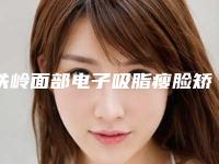 铁岭面部电子吸脂瘦脸矫正术有副作用吗