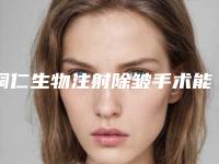 铜仁生物注射除皱手术能管几年
