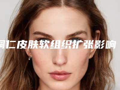 铜仁皮肤软组织扩张影响今后排汗吗