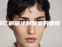 铜仁眼部注射除皱的费用受到什么的影响