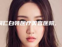 铜仁白领医疗美容医院,铜仁星薇春天医疗美容你比较看好哪一家