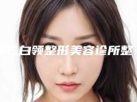 铜仁白领整形美容诊所整形价格收费表2025新get-胸部抽脂肪案例