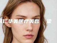 铜仁华美医疗美容 梁威杰做假体隆鼻怎么样