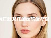 铜仁妇女儿童医院医疗整形美容科,铜仁华美医疗美容整形门诊部技术大比拼
