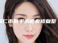 铜仁市做手术疤痕修复整形医生排名TOP10口碑推荐_实力尽显一二-滕劲松医生是高人气网红医生