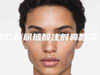 铜仁市尿玻酸注射鼻唇沟除皱医生排行十强全新版(刘真宏医生均入围)