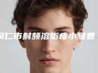 铜仁市射频溶脂瘦小腿费用表-铜仁市射频溶脂瘦小腿价格行情