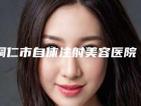 铜仁市自体注射美容医院在榜清单前十佳年中盘点-白领医疗美容门诊部