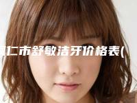 铜仁市舒敏洁牙价格表(费用)全新真实强势曝光(舒敏洁牙均价为：167元）