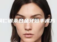 铜仁银汞合金牙冠手术方法安全