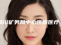 铜川矿务局中心医院医疗整形科价格表正规官方2025种草-睫毛根部双眼皮案例