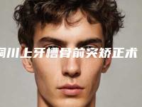 铜川上牙槽骨前突矫正术的费用受那些因素的影响