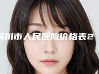 铜川市人民医院价格表2025版查询-鼻咽肿物切除手术案例