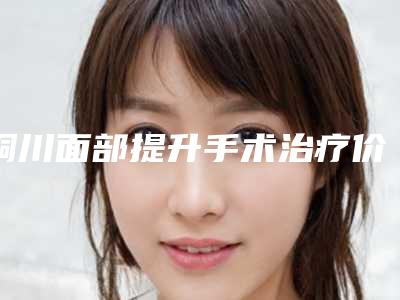 铜川面部提升手术治疗价格更亲民
