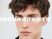 铜陵合金烤瓷牙整形手术费用会有多少